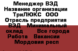 Менеджер ВЭД › Название организации ­ ТриЛЮКС, ООО › Отрасль предприятия ­ ВЭД › Минимальный оклад ­ 1 - Все города Работа » Вакансии   . Мордовия респ.